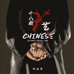 18 ban vo nghe / 十八般武艺 - thai chanh tieu (samuel tai)