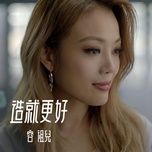 tao thanh cang tot / 造就更好 - dung to nhi (joey yung)