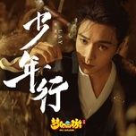 thieu nien hanh / 少年行 (mong huyen tay du ost)  - truong nghe hung (lay zhang)