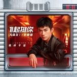 cheer up as one / 1起挺你 - dich duong thien ty (jackson yi)