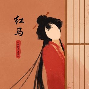 Tải bài hát Hồng Mã / 红马 MP3 miễn phí về máy