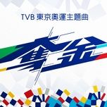 doat kim / 奪金 (tvb tokyo olympic 2020 ost) - aga, ly hanh nghe (gin lee), ve lan (janice vidal), vuong hao nhi (jw), vinh nhi (vincy chan), chau bach hao (pakho chau), various artists