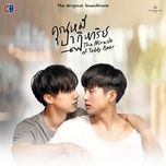 Unlock / ปลดล็อก (Chú Gấu Bông Kỳ Diệu OST) - Inn (Sarin Ronnakiat), Job (Thuchapon Koowongbundit)