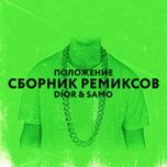Nghe nhạc Положение (Chicagoo Remix) - Dior, Samo