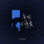 Nghe nhạc Tuổi Trẻ Không Hiểu Tình Yêu / 年轻不懂爱 (Cantonese Version) (Beat) - Một Cốc Sữa Đậu Cũ