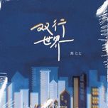 Nghe nhạc Thế Giới Song Hành / 双行世界 (Beat) - Tiêu Thất Thất (Jiao Qi Qi)