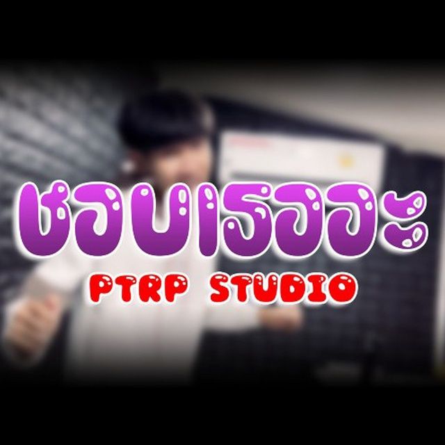 Thích Cậu Á / ชอบเธออะ - Ptrpstudio - Tải Mp3|Lời Bài Hát - Nhaccuatui