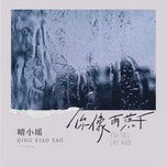 Anh Giống Như Mưa Rơi / 你像雨落下 (Beat) - Tình Tiểu Dao (Qing Xiao Yao)
