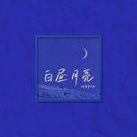 Nghe ca nhạc Mặt Trăng Ban Ngày / 白昼月亮 (Beat) - Phi Hành Công Tác Thất, Lâm Tuấn Vũ Ayu