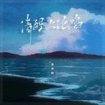 Nghe nhạc Tỉnh Táo Và Mê Muội / 清醒与沦陷 (Beat) - Châu Lâm Phong