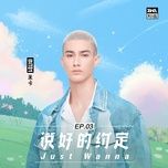 just wanna / 说好的约定 - mikah