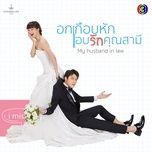 trai tim ra lenh yeu anh / หัวใจสั่งให้รัก (จาก ละคร อกเกือบหักแอบรักคุณสามี) - praew kanitkun