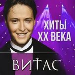 прости, господь! - vitas