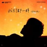 chung ta deu nhu nhau / 我们都一样 (hoi uc ban) - truong kiet (jason zhang)