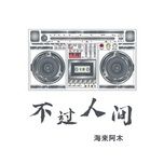 Tải Nhạc Bất Quá Nhân Gian / 不过人间 - Hải Lai A Mộc (Hai Lai A Mu)