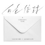 christmas snow (english ver.) - dieu sam (yao chen), nichkhun