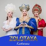 катюша - zolotaya