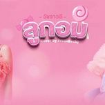 keo / ลูกอม (cover) - dang cap nhat