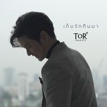 เก็บรักคืนมา - tor+ saksit