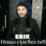 нищо съм без теб - erik