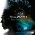 飛び方を忘れた小さな鳥 - 星空のライヴii 〜acoustic live in okinawa〜 - misia