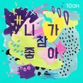 i really like you (prod. by park keuntae) - 10cm