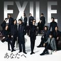 あなたへ - exile