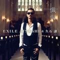 懺悔 - instrumental - exile atsushi, joe hisaishi