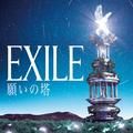 願い - exile