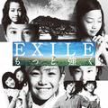 もっと強く - exile