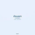ย้อนแชท - first anuwat