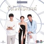 ที่รัก (เพลงประกอบละคร ชั่วโมงต้องมนต์) - tor+ saksit