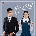 ไม่มีคำว่าสายเกินไป (เพลงประกอบละคร นางอาย) - tor+ saksit