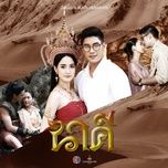 ไม่มีคำว่าสายเกินไป (เพลงประกอบละคร นางอาย) - tor+ saksit