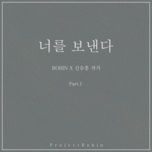 너를 보낸다 - shin seung hun