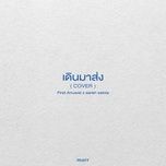 เดินมาส่ง (cover) - first anuwat, sarah salola