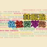 爱是永恒 - truong hoc huu (jacky cheung)