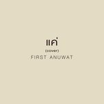 แค่ (cover) - first anuwat