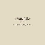 เดินมาส่ง (cover) - first anuwat