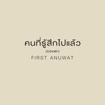 คนที่รู้สึกไปแล้ว (cover) - first anuwat