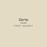 นิยาย (cover) - first anuwat