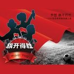 旗开得胜 - truong hoc huu (jacky cheung), truong luong dinh (jane zhang), k'naan