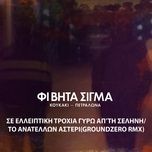 se elliptiki troxia giro apo tin selini - fi vita sigma, rio, mani