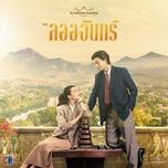 one day (original soundtrack from ลออจันทร์) - first anuwat