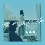 你是我的病 - lab