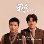 我在 (电影《信念一生》主题曲伴奏) - thuy moc nien hoa