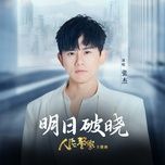 明日破晓 (电视剧《人民警察》主题曲) - truong kiet (jason zhang)