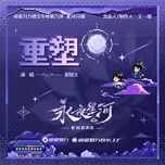 lam lai / 重塑 (vinh da tinh ha ost) - do tri van (baby-j)