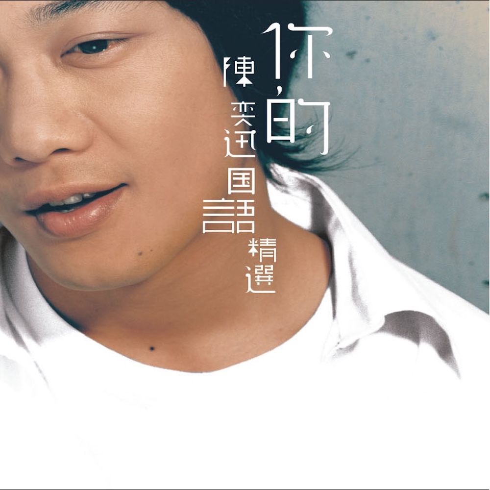 muoi nam / 十年 (xin chao ngay xua ay ost) - tran dich tan (eason chan)