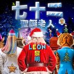 七⼗⼆变圣诞老人 - le minh (leon lai)